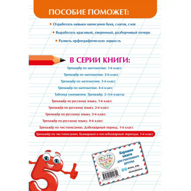 Тренажер по чистописанию. Букварный и послебукварный периоды