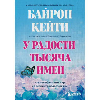 У радости тысяча имен. Как полюбить этот мир со всеми его не