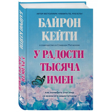 У радости тысяча имен. Как полюбить этот мир со всеми его не