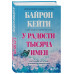 У радости тысяча имен. Как полюбить этот мир со всеми его не