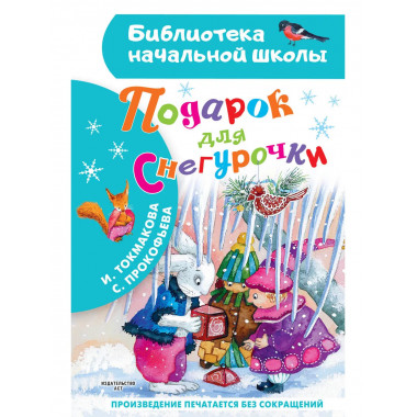 Подарок для Снегурочки.