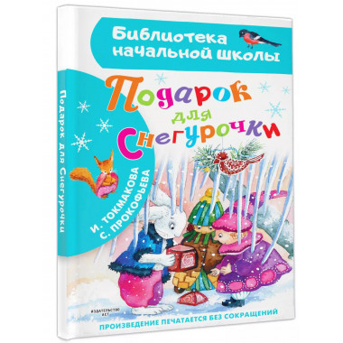 Подарок для Снегурочки.
