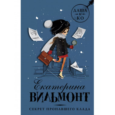 Секрет пропавшего клада.