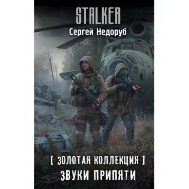 Золотая коллекция. Звуки Припяти.