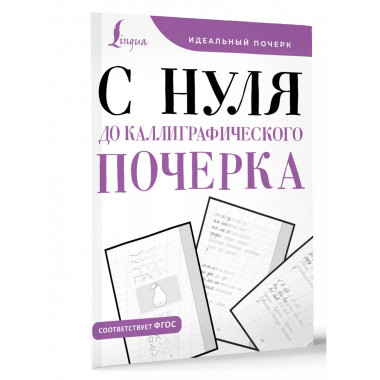 С нуля до каллиграфического почерка.