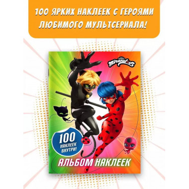 Леди Баг и Супер-Кот. Альбом 100 наклеек (разноцветный).