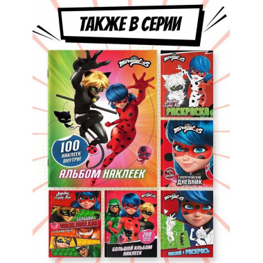 Леди Баг и Супер-Кот. Альбом 100 наклеек (разноцветный).