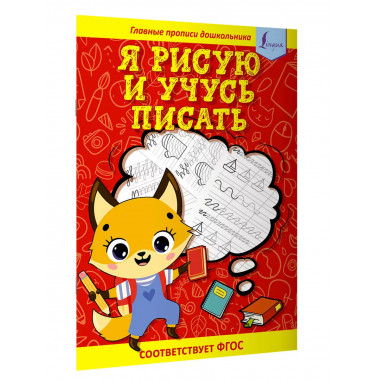 Я рисую и учусь писать: первые прописи (соответствует ФГОС).