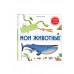 Мои животные.