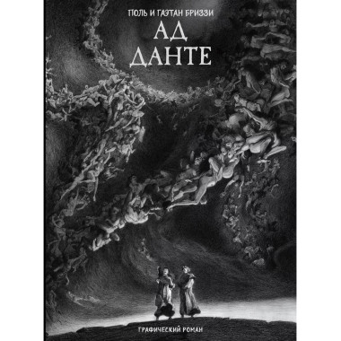 Ад Данте. Графический роман.