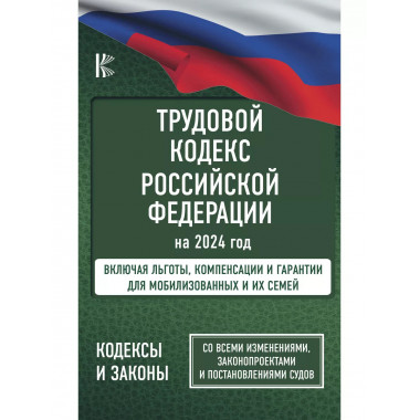 Трудовой Кодекс Российской Федерации на 2024 год. Включая ль
