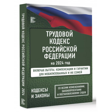 Трудовой Кодекс Российской Федерации на 2024 год. Включая ль
