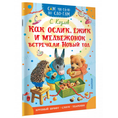 Как Ослик, Ежик и Медвежонок встречали Новый год.