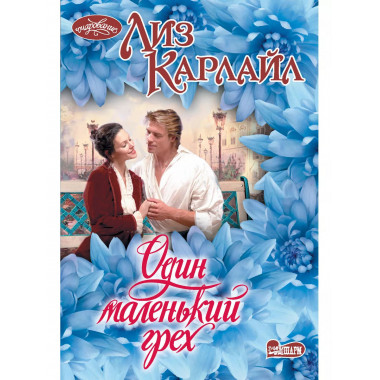 Один маленький грех.