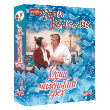 Один маленький грех.