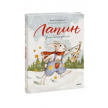 Лапин. Зима белого кролика.