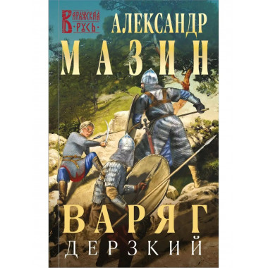 Варяг. Дерзкий.