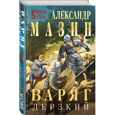 Варяг. Дерзкий.