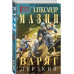 Варяг. Дерзкий.