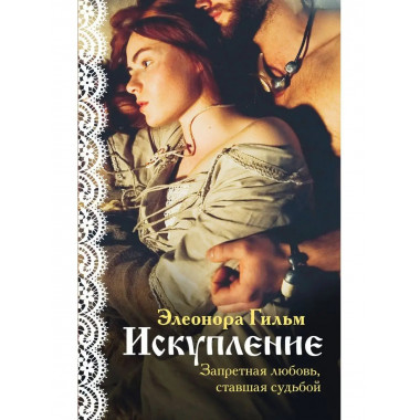Искупление.