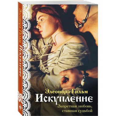 Искупление.