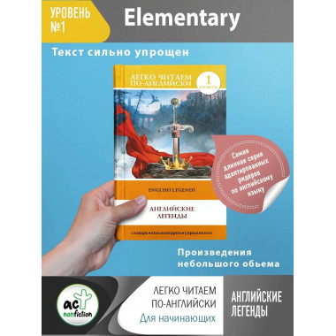 Английские легенды = English Legends.