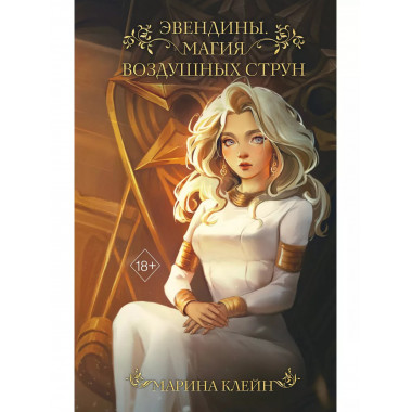 Эвендины. Магия воздушных струн.
