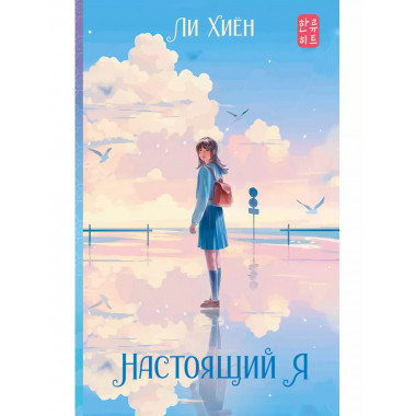 Настоящий я.