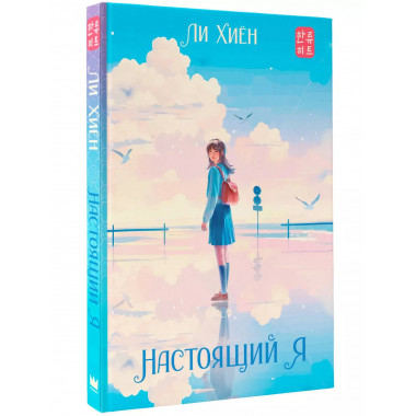Настоящий я.