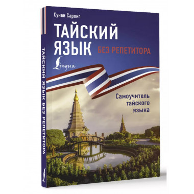 Тайский язык без репетитора. Самоучитель тайского языка.