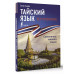 Тайский язык без репетитора. Самоучитель тайского языка.