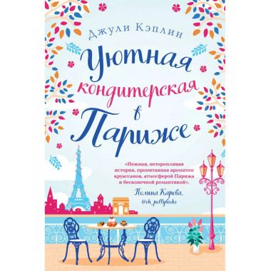 Уютная кондитерская в Париже.