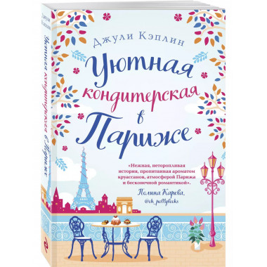 Уютная кондитерская в Париже.