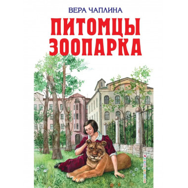 Питомцы зоопарка.