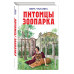 Питомцы зоопарка.