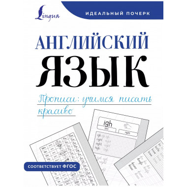 Английский язык. Прописи: учимся писать красиво.