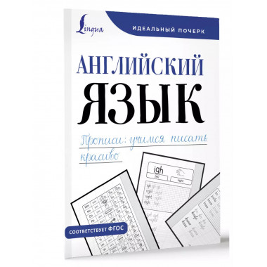 Английский язык. Прописи: учимся писать красиво.
