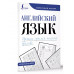 Английский язык. Прописи: учимся писать красиво.
