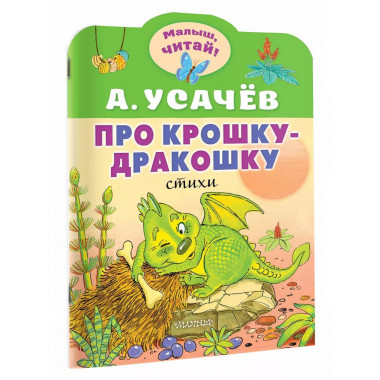 Про крошку-Дракошку.