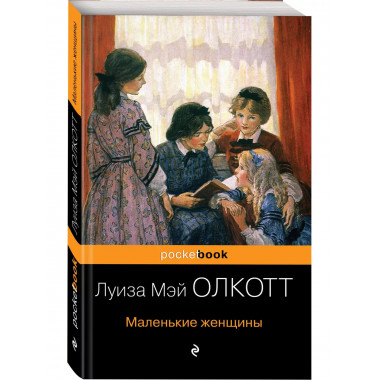 Маленькие женщины.
