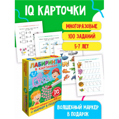 Лабиринты в картинках. Для детей 5-7 лет.