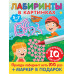 Лабиринты в картинках. Для детей 5-7 лет.