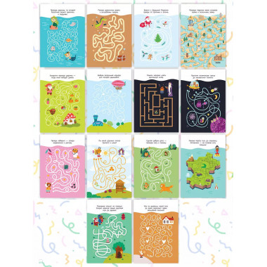 Лабиринты в картинках. Для детей 5-7 лет.