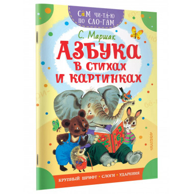 Азбука в стихах и картинках.