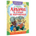 Азбука в стихах и картинках.