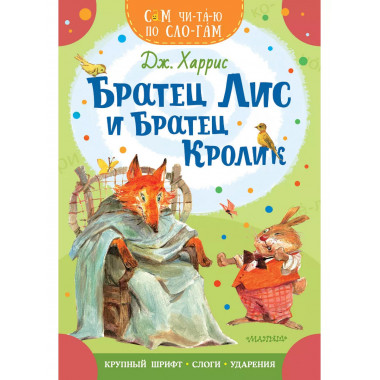 Братец Лис и братец Кролик.