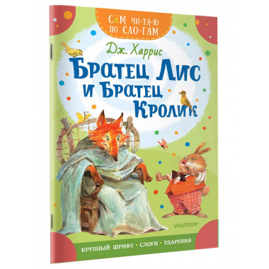 Братец Лис и братец Кролик.