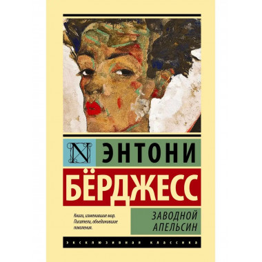 Заводной апельсин.