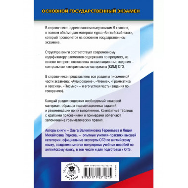 ОГЭ. Английский язык. Новый полный справочник для подготовки