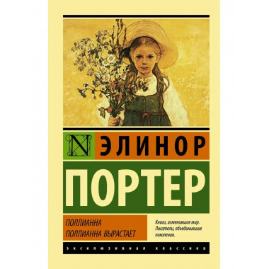 Поллианна. Поллианна вырастает.